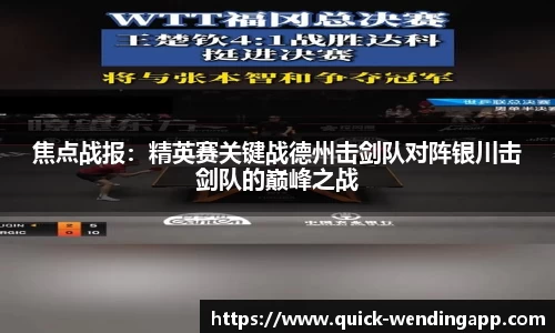 焦点战报：精英赛关键战德州击剑队对阵银川击剑队的巅峰之战