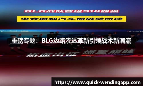重磅专题：BLG边路渗透革新引领战术新潮流