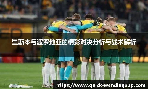 里斯本与波罗地亚的精彩对决分析与战术解析